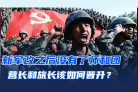 新军改之后，没有了师和团，营长和旅长该如何晋升？