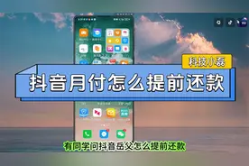 抖音月付怎么提前还款？三个步骤教会你！视频封面