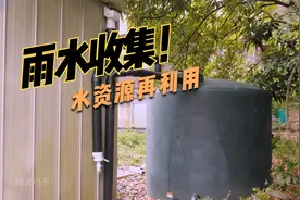大叔自制雨水收集系统，可用于灌溉、喂养以及冲洗，太有用了！