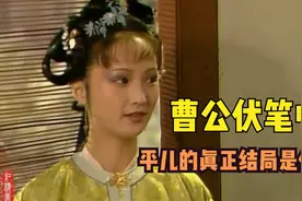 平儿只是贾琏的通房吗？曹公伏笔显示：她真正的结局很尊贵视频封面