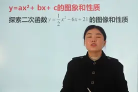 探索这个二次函数的图像和性质，有关二次函数的知识点一定要知道