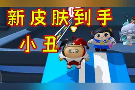 蛋仔派对：新皮肤到手！小丑