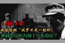 1961年林彪怒称“林罗不是一起的”，他和罗荣桓为何十年不说话？