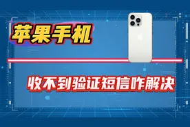 苹果手机收不到验证短信怎么解决？五种方法帮助你！