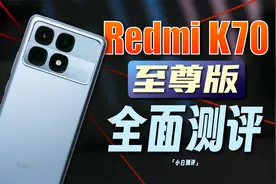 「小白」红米K70至尊版全面测评：不止性能？视频封面