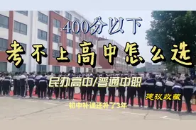 考不上高中该不该上民办高中 ，中考 400分以下该如何选择视频封面