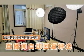 直播间自动回复评论后台设置，详细教程来了视频封面