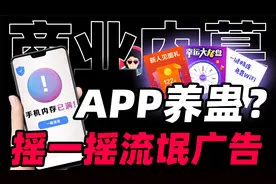 手机里的流氓广告能有多离谱？APP养蛊场视频封面
