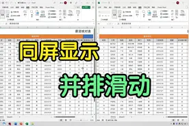 Excel表格太多，来回切换效率低，可以设置同屏显示并排滑动！视频封面