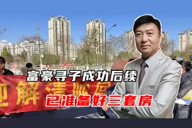 富豪寻子成功后续，儿子将回归原生家庭，父亲已准备好三套房