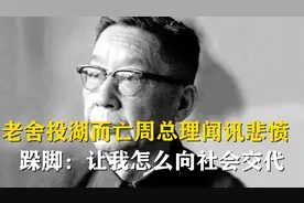 1966年老舍投湖而亡，周总理闻讯悲愤跺脚：让我怎么向社会交代？视频封面
