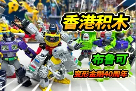 变形金刚40周年，布鲁可积木人海外版，香港带回来的玩具