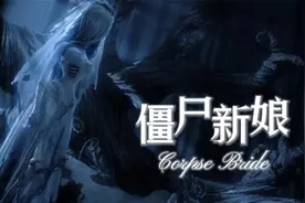 一口气看完一部电影《僵尸新娘》