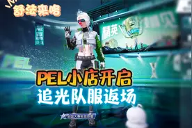 PEL小店开启，追光队服返场规则来了