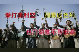 拳打美利坚，脚踢以色列，也门胡塞武装正式对以色列发起正面宣战