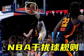 NBA干扰球规则：为何格林碰到篮筐，裁判却认定库里绝杀有效？视频封面