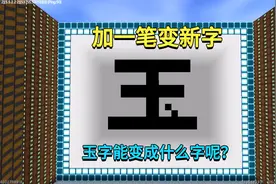 迷你世界：加一笔变新字！玉字加一笔能变成什么字呢？视频封面