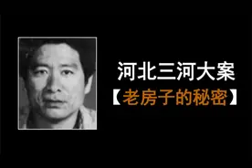 河北三河大案：“老房子的秘密”……视频封面