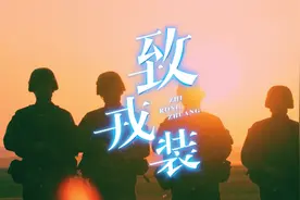 超好听的退伍歌曲《致戎装》，送给战友们！