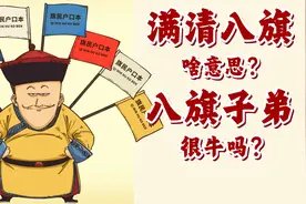 八旗子弟很牛吗？满清八旗啥意思？视频封面
