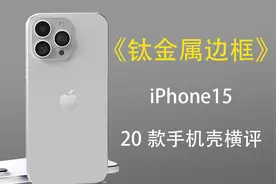 iPhone15钛金属边框 需要带壳嘛？20款苹果15promax的手机壳横评~视频封面
