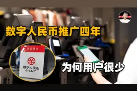 数字人民币推广，为何阻力很大？问世4年老百姓依然“爱理不理”视频封面