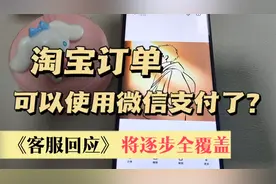 淘宝逐步放开微信支付了 淘宝订单可以直接微信支付了？视频封面