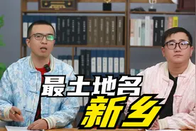 河南最土的城市地名“新乡”，1400多年前就有了名字视频封面