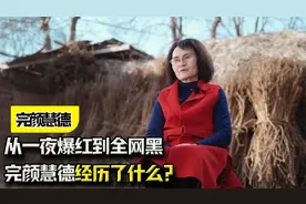 凭借谐音梗走红，从一夜爆红到全网黑，完颜慧德经历了什么？