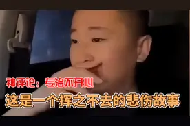 这是一个挥之不去的悲伤故事，下面大神的评论让我笑不活了视频封面