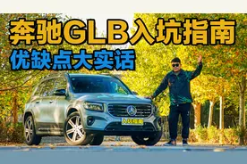 20多万买奔驰SUV行吗？奔驰GLB优缺点大实话 真的值吗？