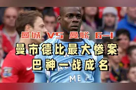 曼城客场6-1碾压曼联，巴洛特利一战封神，助力曼城夺取百年首冠视频封面