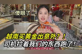 越南老婆要买黄金，打听她的存款，有20亿越南盾？小富婆了！视频封面