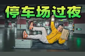 挑战地下停车场过夜是什么体验？晚上险些找不到厕所把我急坏了！视频封面
