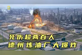 美国德州炼油厂爆炸，重返危机现场，探究事故真相视频封面