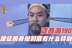 读西游190 魏征的身份到底有什么特别的？