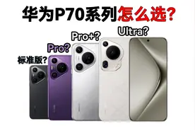 华为Pura70系列四个型号哪台性价比最低？