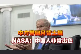 中方带回月壤，多方想合作，俄也在等信号，NASA：中国人非常出色视频封面