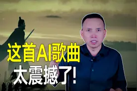 极度震撼！用爆火音乐AI创作的曹操《观沧海》：Power's Tale