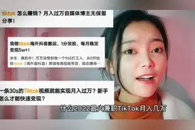 做TIKTOK月入几万是真的吗视频封面
