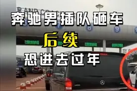 奔驰插队砸车后续：白车定损，徐奶奶视频被删，奔驰男恐进去过年视频封面