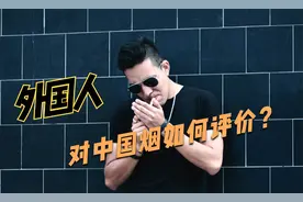 外国人对中国烟的评价如何？视频封面
