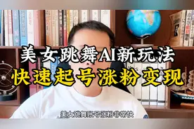 美女跳舞AI新玩法，快速起号涨粉变现视频封面