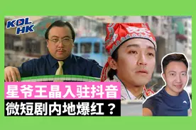 星爷王晶入驻抖音，微短剧内地爆红？