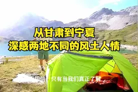 从甘肃到宁夏，深感两地不同的风土人情视频封面