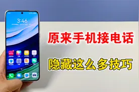 原来华为手机接听电话，还隐藏这么多小技巧，真的很实用视频封面