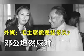 1980年，外国女记者提问：天安门毛主席像要挂多久？邓公坦然应对视频封面