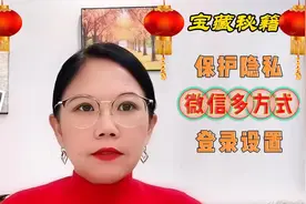 你以为没有你手机号，他/她就不能登录你微信么?别傻了赶紧看看吧