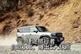 自驾318，全程来回4800公里，捷途旅行者曝出5大缺点