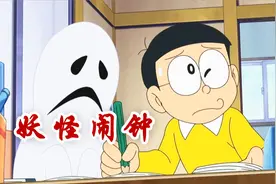 哆啦A梦：大雄使用妖怪闹钟整蛊胖虎，怎料被胖虎当成起床神器视频封面
